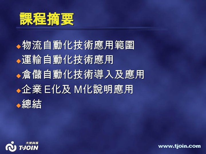 課程摘要 物流自動化技術應用範圍 u運輸自動化技術應用 u倉儲自動化技術導入及應用 u企業 E化及 M化說明應用 u總結 u www. tjoin. com 