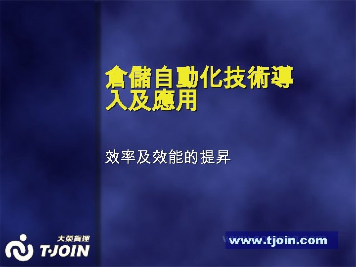 倉儲自動化技術導 入及應用 效率及效能的提昇 www. tjoin. com 