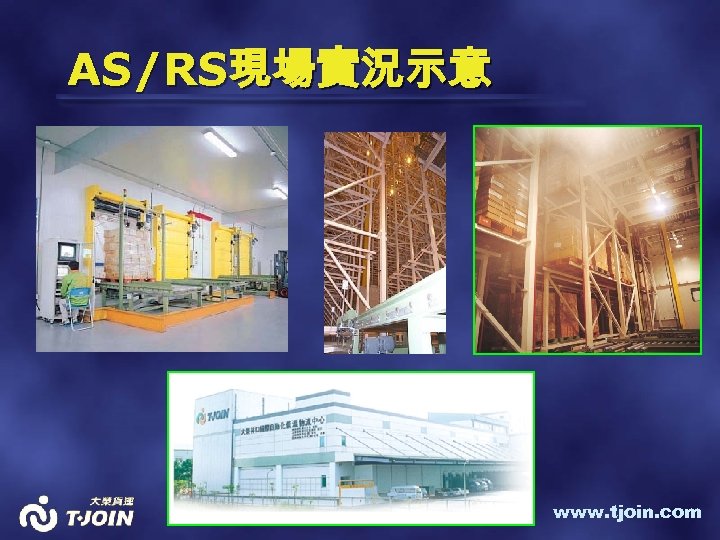 AS/RS現場實況示意 www. tjoin. com 