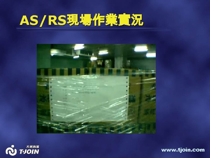 AS/RS現場作業實況 www. tjoin. com 