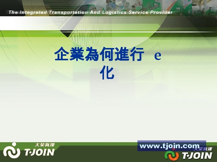 企業為何進行 e 化 www. tjoin. com 