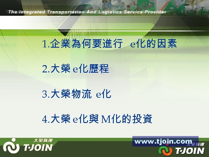 1. 企業為何要進行 e化的因素 2. 大榮 e化歷程 3. 大榮物流 e化 4. 大榮 e化與 M化的投資 www.