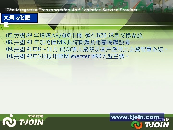 大榮 e化歷 程 07. 民國 89 年增購AS/400主機, 強化B 2 B 訊息交換系統 08. 民國 90