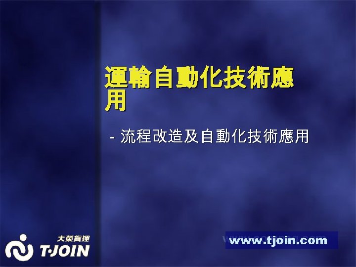 運輸自動化技術應 用 －流程改造及自動化技術應用 www. tjoin. com 