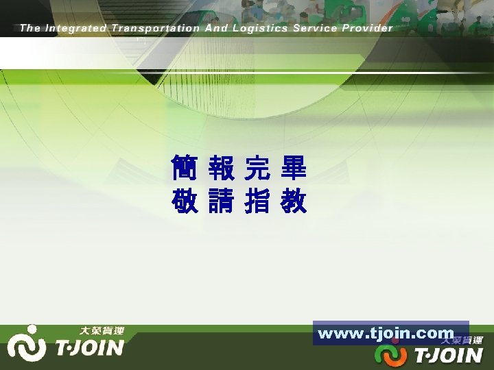 簡報完畢 敬請指教 www. tjoin. com 