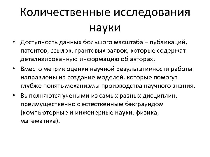 Количественные исследования науки • Доступность данных большого масштаба – публикаций, патентов, ссылок, грантовых заявок,