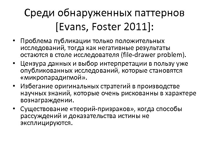 Среди обнаруженных паттернов [Evans, Foster 2011]: • Проблема публикации только положительных исследований, тогда как
