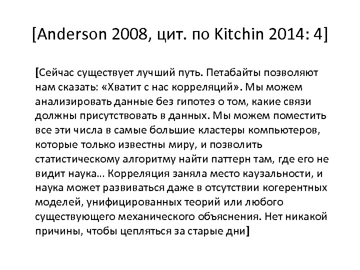 [Anderson 2008, цит. по Kitchin 2014: 4] [Сейчас существует лучший путь. Петабайты позволяют нам