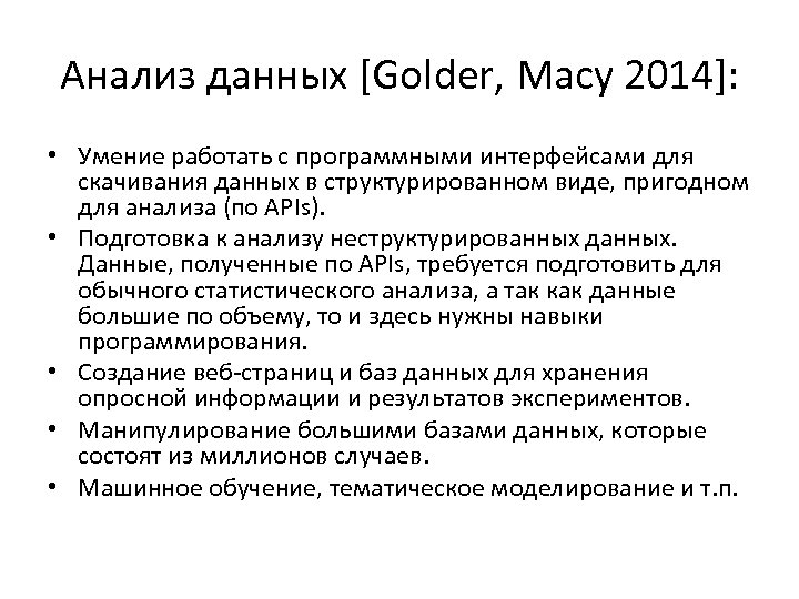 Анализ данных [Golder, Macy 2014]: • Умение работать с программными интерфейсами для скачивания данных