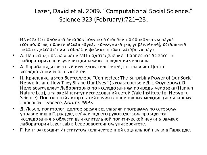Lazer, David et al. 2009. “Computational Social Science. ” Science 323 (February): 721– 23.