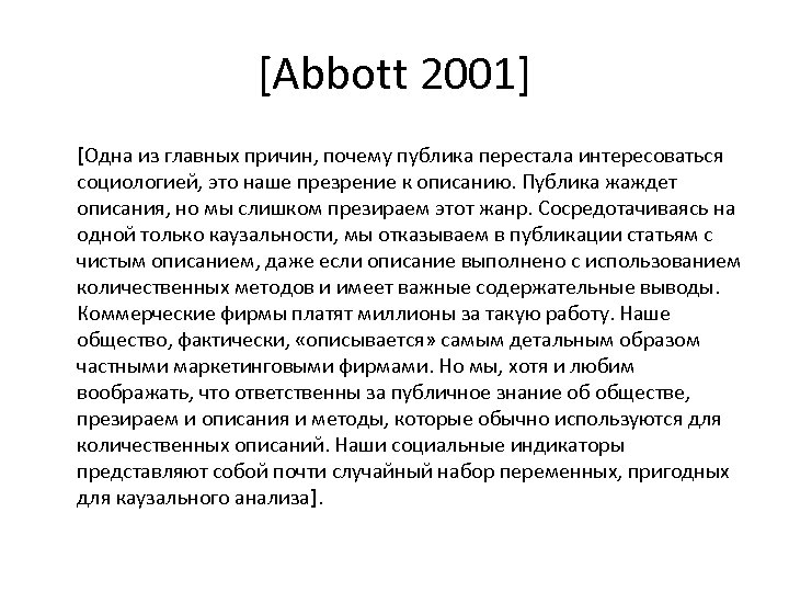 [Abbott 2001] [Одна из главных причин, почему публика перестала интересоваться социологией, это наше презрение