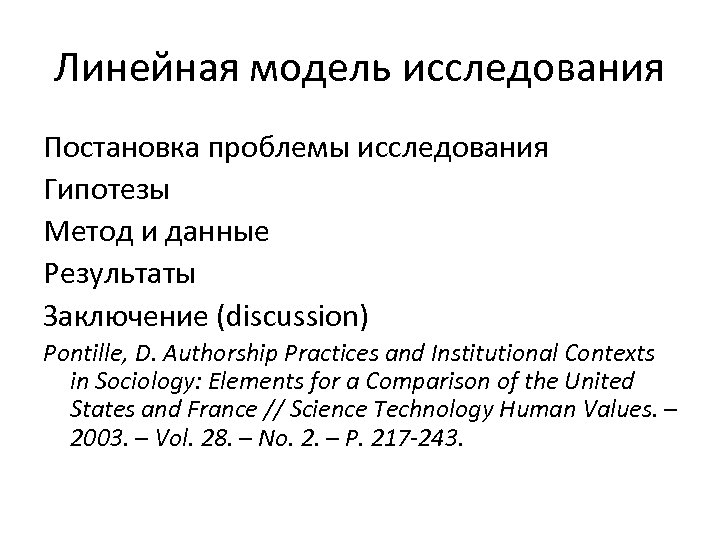 Линейная модель исследования Постановка проблемы исследования Гипотезы Метод и данные Результаты Заключение (discussion) Pontille,