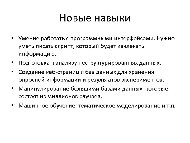Новые навыки • Умение работать с программными интерфейсами. Нужно уметь писать скрипт, который будет