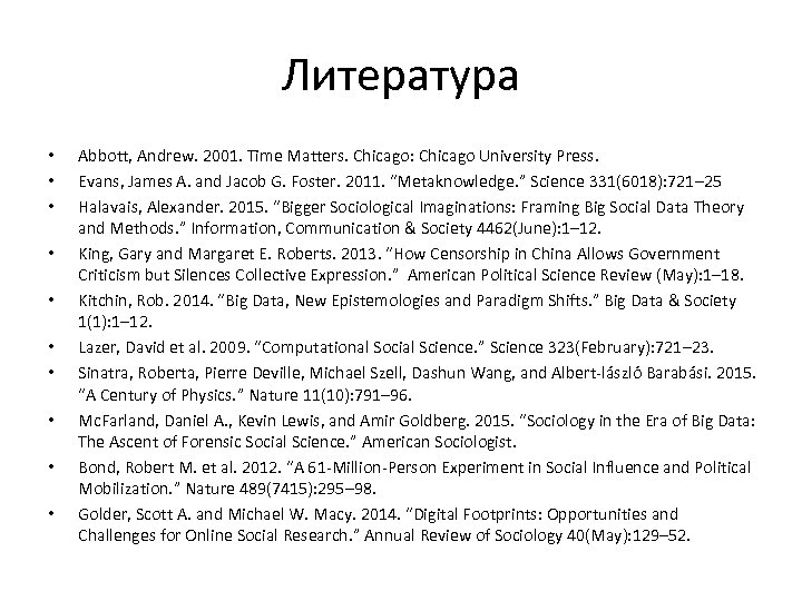 Литература • • • Abbott, Andrew. 2001. Time Matters. Chicago: Chicago University Press. Evans,