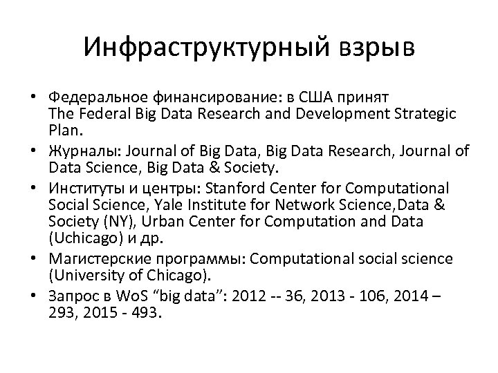 Инфраструктурный взрыв • Федеральное финансирование: в США принят The Federal Big Data Research and
