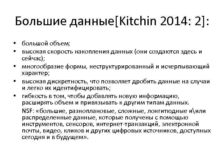 Большие данные[Kitchin 2014: 2]: • большой объем; • высокая скорость накопления данных (они создаются