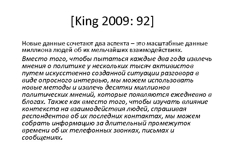 [King 2009: 92] Новые данные сочетают два аспекта – это масштабные данные миллиона людей