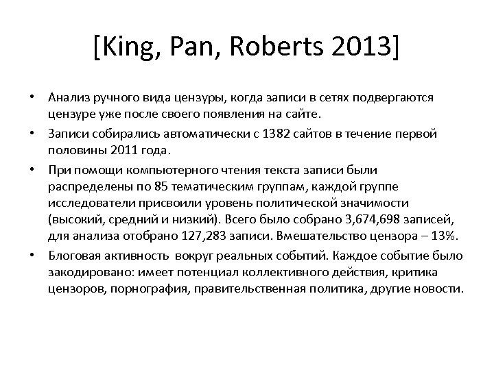 [King, Pan, Roberts 2013] • Анализ ручного вида цензуры, когда записи в сетях подвергаются