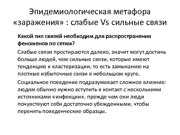 Эпидемиологическая метафора «заражения» : слабые Vs сильные связи Какой тип связей необходим для распространения