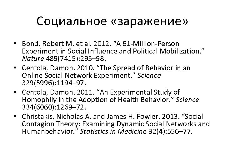 Социальное «заражение» • Bond, Robert M. et al. 2012. “A 61 -Million-Person Experiment in