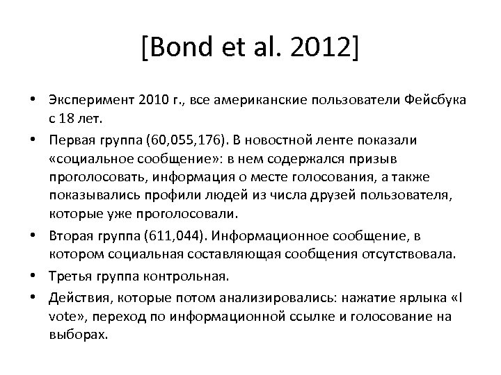 [Bond et al. 2012] • Эксперимент 2010 г. , все американские пользователи Фейсбука с