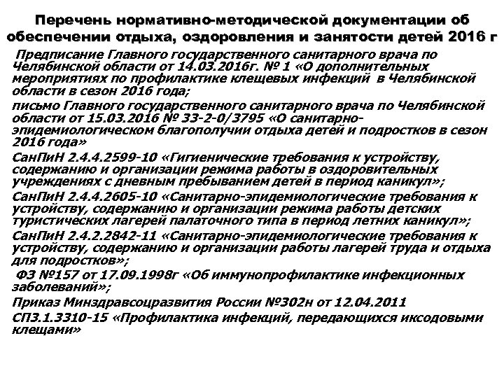 Перечень нормативно-методической документации об обеспечении отдыха, оздоровления и занятости детей 2016 г Предписание Главного