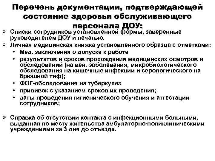 Перечень документации, подтверждающей состояние здоровья обслуживающего персонала ДОУ: Ø Списки сотрудников установленной формы, заверенные