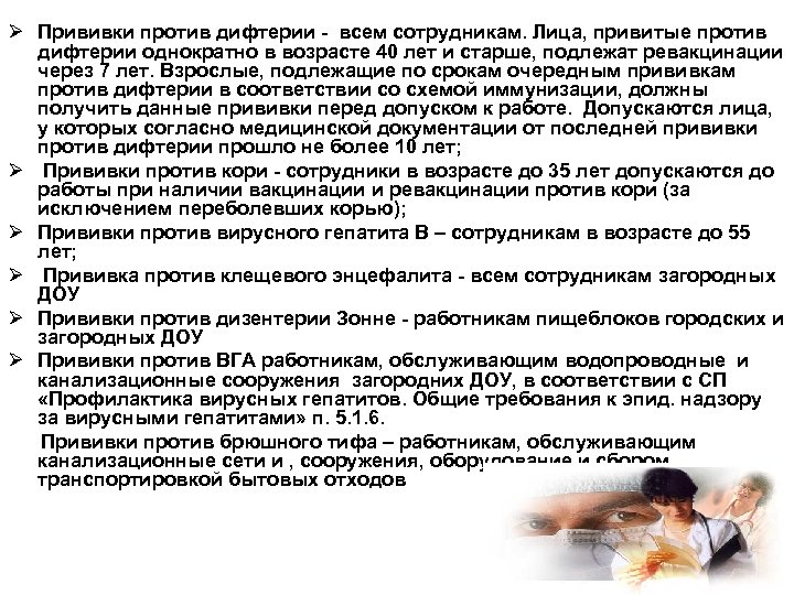 Ø Прививки против дифтерии - всем сотрудникам. Лица, привитые против дифтерии однократно в возрасте