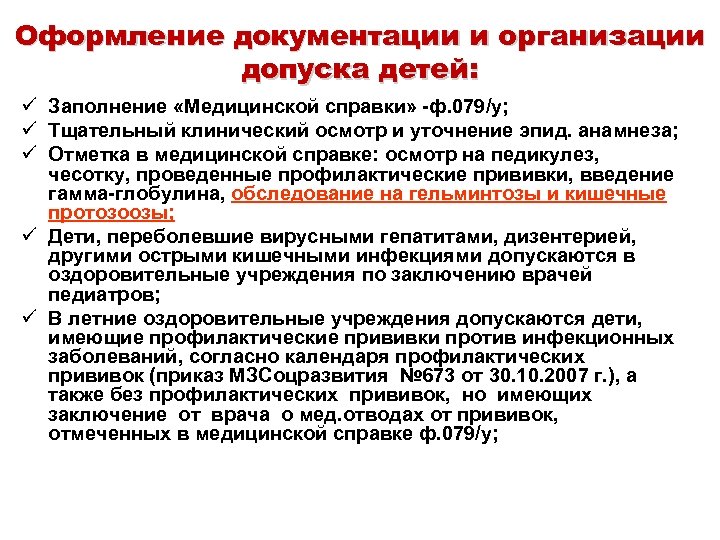 Оформление документации и организации допуска детей: ü Заполнение «Медицинской справки» -ф. 079/у; ü Тщательный