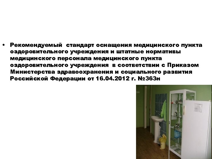  • Рекомендуемый стандарт оснащения медицинского пункта оздоровительного учреждения и штатные нормативы медицинского персонала
