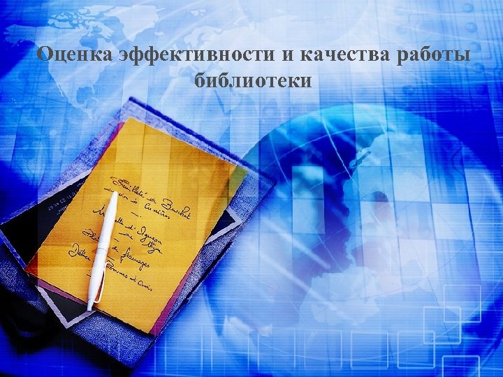 Оценка эффективности и качества работы библиотеки 