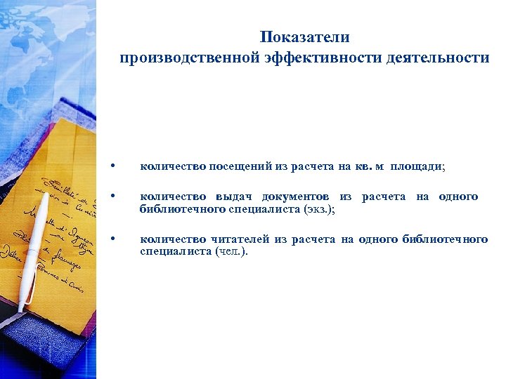 Показатели производственной эффективности деятельности • количество посещений из расчета на кв. м площади; •