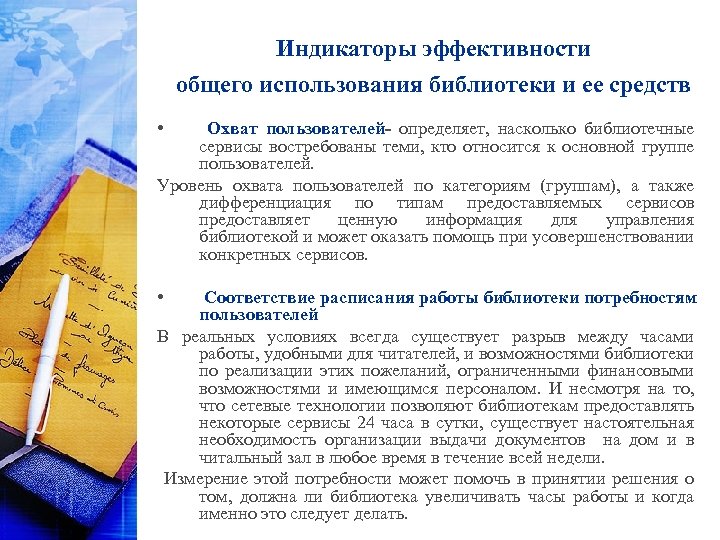 Индикаторы эффективности общего использования библиотеки и ее средств • Охват пользователей- определяет, насколько библиотечные