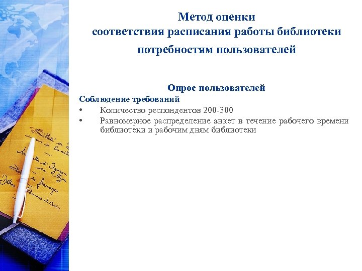 Метод оценки соответствия расписания работы библиотеки потребностям пользователей Опрос пользователей Соблюдение требований • Количество