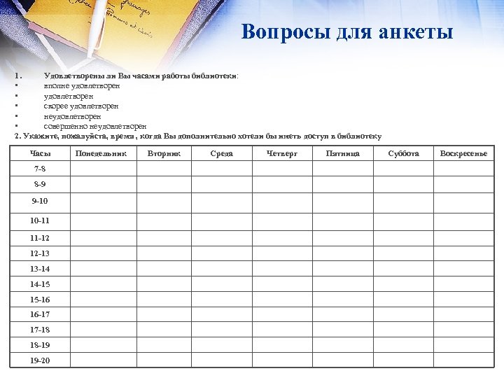 Вопросы для анкеты 1. Удовлетворены ли Вы часами работы библиотеки: • вполне удовлетворен •