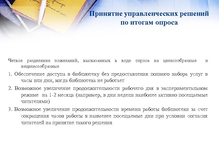 Принятие управленческих решений по итогам опроса Четкое разделение пожеланий, высказанных в ходе опроса на