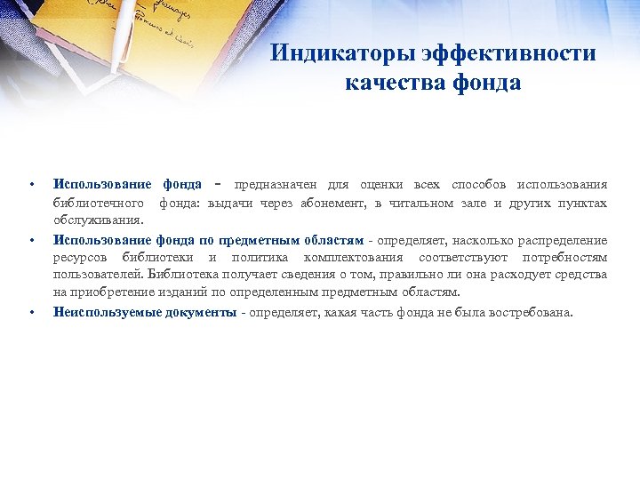 Индикаторы эффективности качества фонда • • • Использование фонда - предназначен для оценки всех