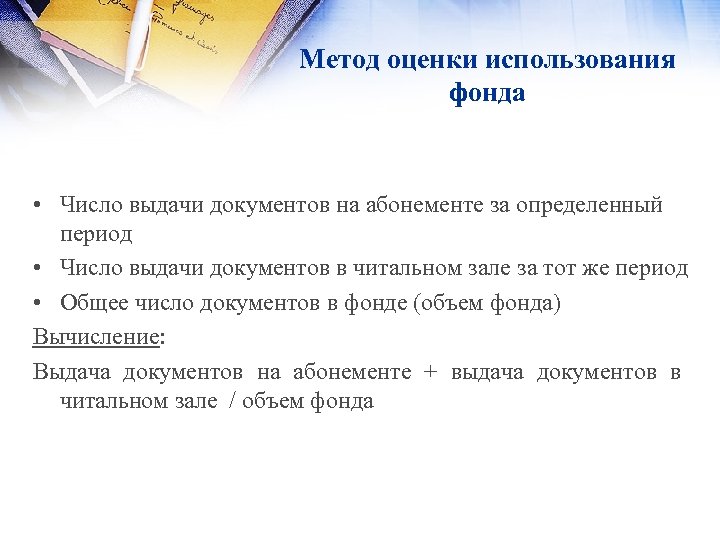 Метод оценки использования фонда • Число выдачи документов на абонементе за определенный период •