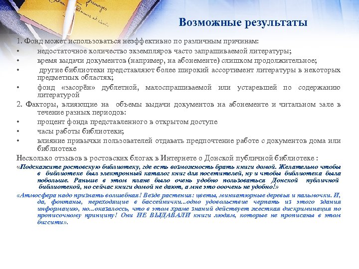 Возможные результаты 1. Фонд может использоваться неэффективно по различным причинам: • недостаточное количество экземпляров