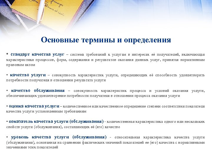 Основные термины и определения • стандарт качества услуг – система требований к услугам в