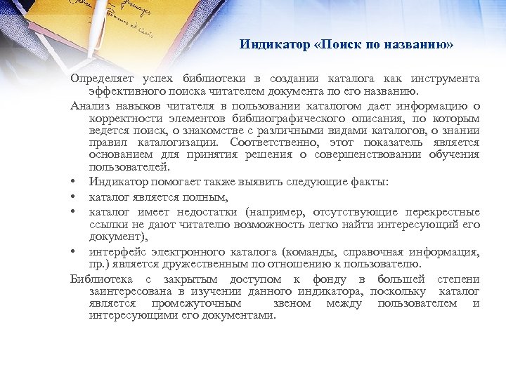 Индикатор «Поиск по названию» Определяет успех библиотеки в создании каталога как инструмента эффективного поиска