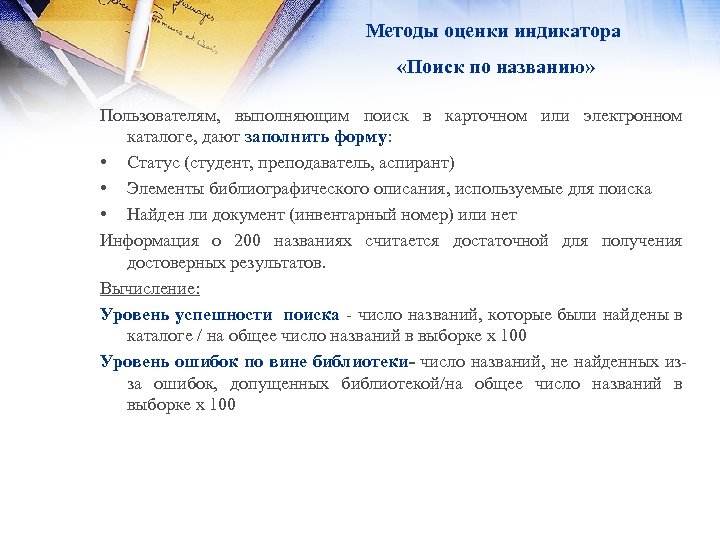 Методы оценки индикатора «Поиск по названию» Пользователям, выполняющим поиск в карточном или электронном каталоге,
