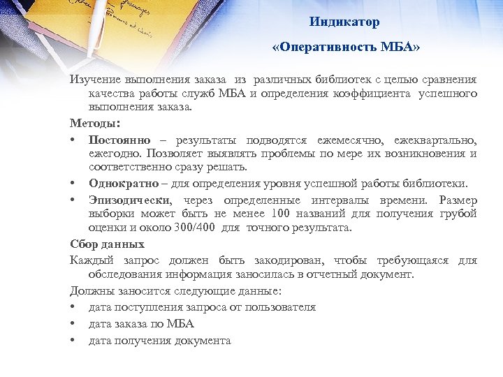 Индикатор «Оперативность МБА» Изучение выполнения заказа из различных библиотек с целью сравнения качества работы