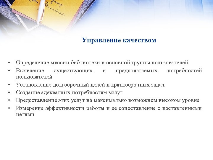 Управление качеством • Определение миссии библиотеки и основной группы пользователей • Выявление существующих и