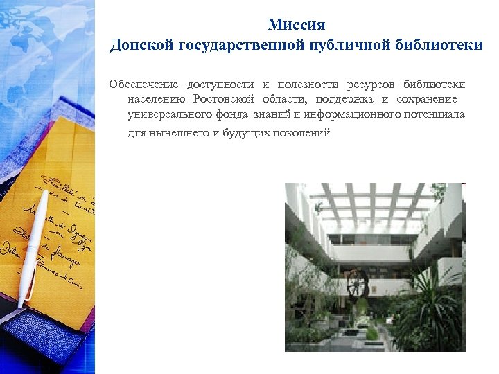 Миссия Донской государственной публичной библиотеки Обеспечение доступности и полезности ресурсов библиотеки населению Ростовской области,
