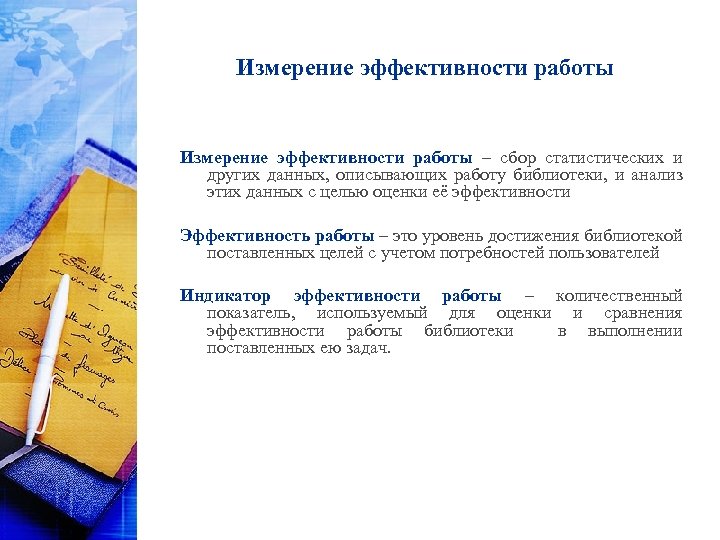 Измерение эффективности работы – сбор статистических и других данных, описывающих работу библиотеки, и анализ