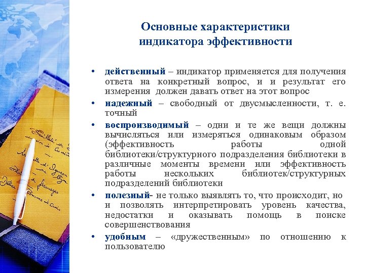 Основные характеристики индикатора эффективности • действенный – индикатор применяется для получения ответа на конкретный