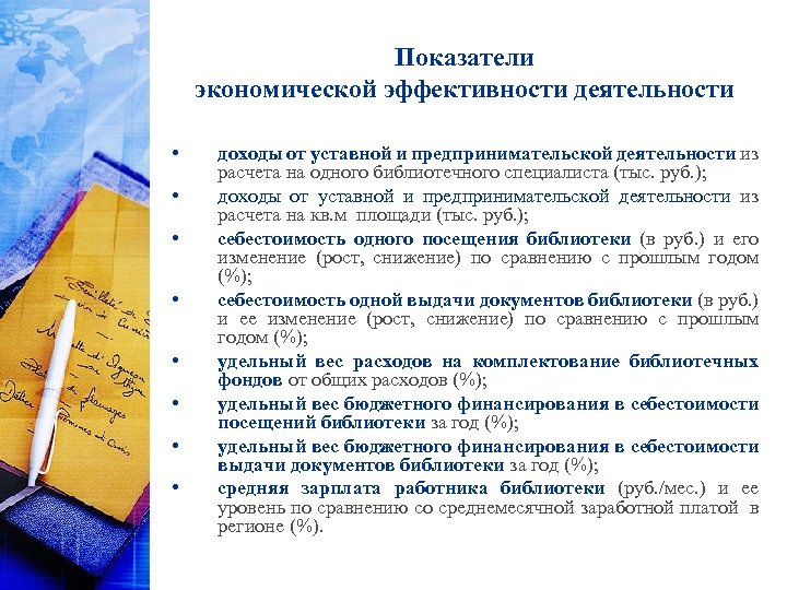 Показатели экономической эффективности деятельности • • доходы от уставной и предпринимательской деятельности из расчета