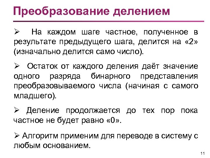 Преобразование делением Ø На каждом шаге частное, полученное в результате предыдущего шага, делится на