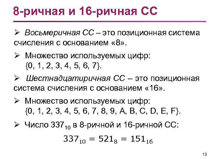 16 ричная система